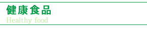 オススメの健康食品