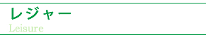 オススメのレジャー