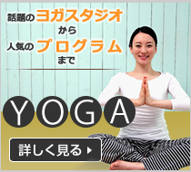 人気のヨガ