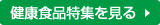 健康食品特集