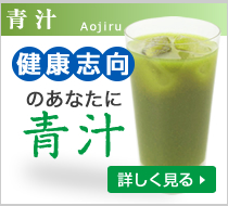 青汁を見る
