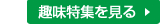 趣  味特集