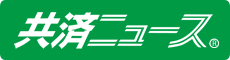 共済ニュースの商標権は弊社に帰属しています。