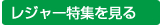 レジャー特集
