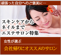 オススメサロン