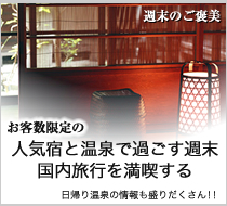 魅惑の国内旅行