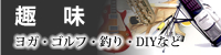 趣　味一覧