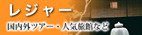 レジャー一覧