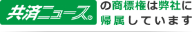 共済ニュースの商標権について