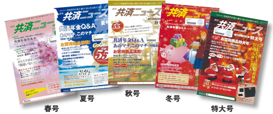 共済ニュースの冊子