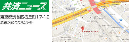 共済ニュース株式会社：所在地